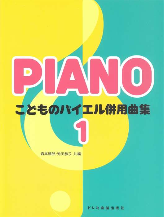 ピアノ 楽譜 omnibus | レッスン 教則 教材 教本 | こどものバイエル併用曲集 1