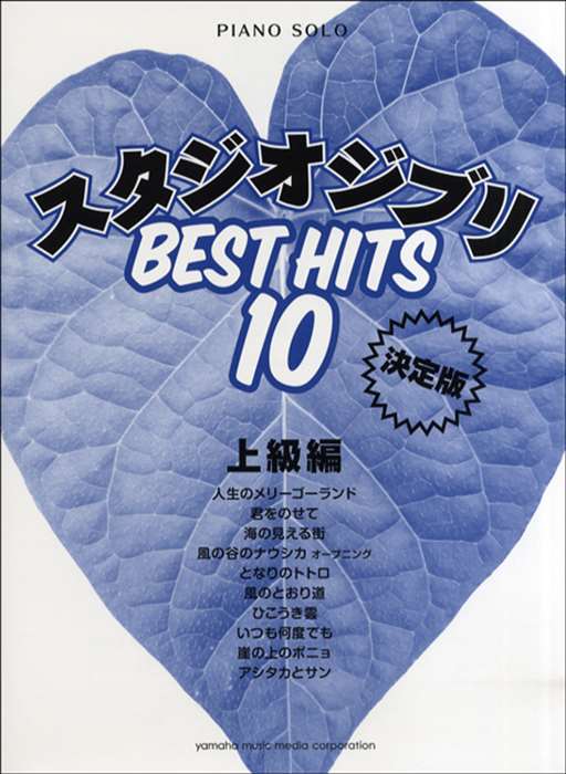ピアノ 楽譜 オムニバス | スタジオジブリ　ベストヒット10　上級編　決定版