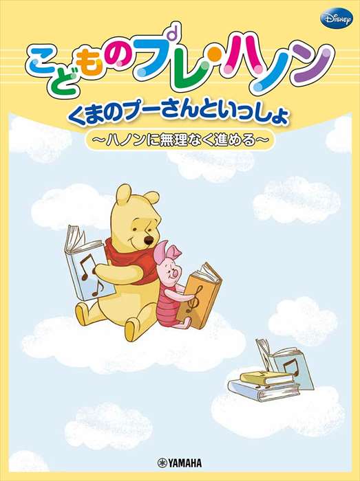 ピアノ 楽譜 | こどものプレ・ハノン　くまのプーさんといっしょ