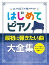 ピアノ 楽譜 オムニバス | 大きな音符で弾きやすい　はじめてピアノ　最初に弾きたい曲大全集