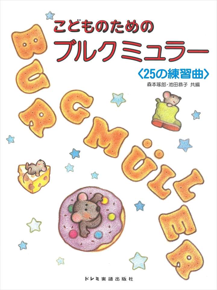 ピアノ 楽譜 ブルクミュラー | レッスン 教則 教材 教本 | こどものためのブルクミュラー