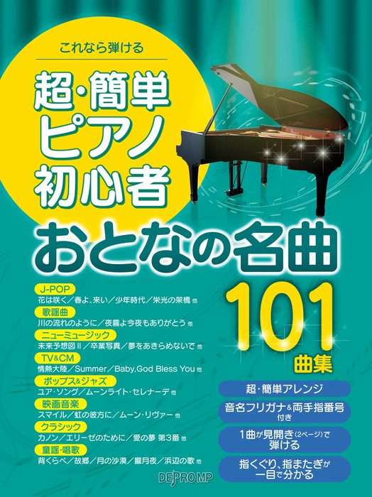 ピアノ 楽譜 オムニバス | これなら弾ける　超・簡単ピアノ初心者　おとなの名曲101曲集