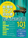 ピアノ 楽譜 オムニバス | これなら弾ける 超・簡単ピアノ初心者 おとなの名曲101曲集