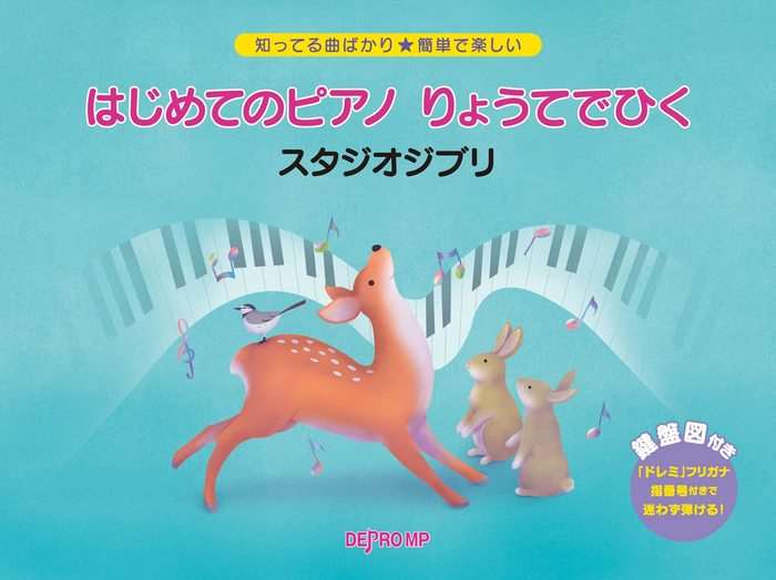 ピアノ 楽譜 オムニバス | はじめてのピアノ りょうてでひく［スタジオジブリ］