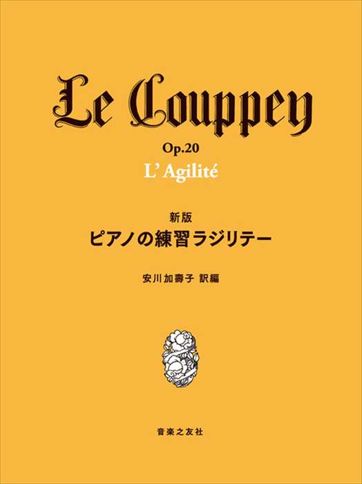 ピアノ 楽譜 ル・クーペ | 新版　ピアノの練習ラジリテーのサムネイル