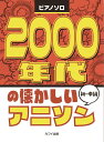 ピアノ 楽譜 オムニバス | 2000年代の懐かしいアニソン 初~中級