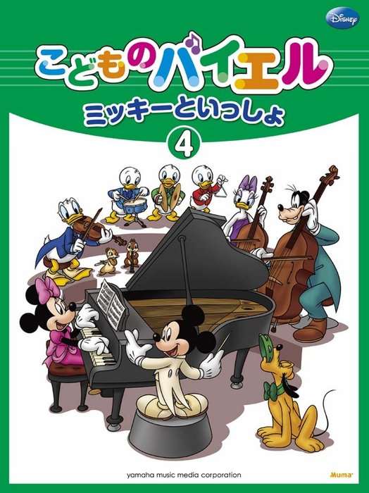 ピアノ 楽譜 オムニバス | ミッキーといっしょ　こどものバイエル　4