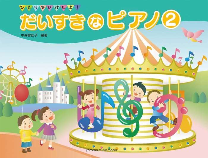 ピアノ 楽譜 オムニバス | だいすきなピアノ 2