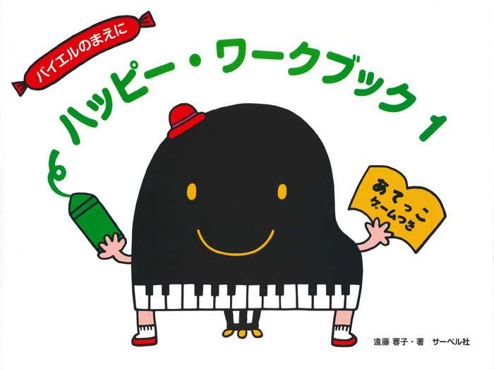 ピアノ 楽譜 遠藤蓉子 | ハッピー・ワークブック 1（あてっこゲームつき）