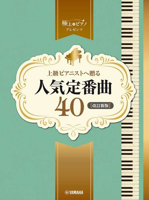 ピアノ 楽譜 オムニバス | 上級ピアニストへ贈る人気定番曲40【改訂新版】