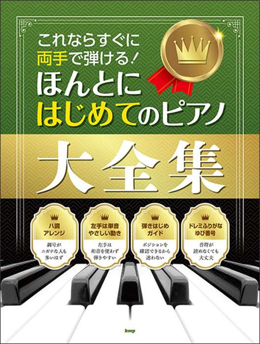 ピアノ 楽譜 オムニバス | これならすぐに両手で弾ける！ほんとにはじめてのピアノ大全集