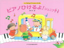 ピアノ 楽譜 橋本晃一 | レッスン 教則 教材 教本 | ピアノひけるよ! ジュニア 2
