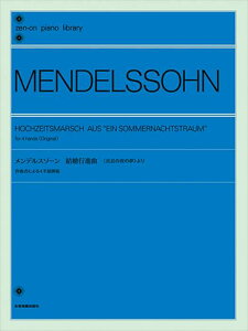 ピアノ 楽譜 メンデルスゾーン | 結婚行進曲（《真夏の夜の夢》より）（1P4H）