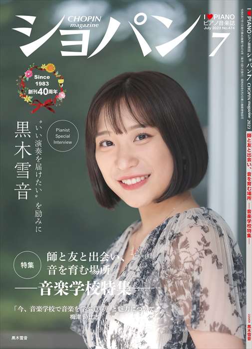 ピアノ 楽譜 | ショパン 2023年7月号