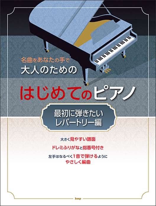 名曲をあなたの手で[br/][br/]ピアノをはじめたいと思う方へ、1番最初に手にしてほしい大人のためのピアノ曲集です。大きく見やすい譜面と音名ふりがな付きで、左手はなるべく1音で弾けるようにやさしく編曲してあります。まず最初に弾きたいあこがれの名曲をたくさん集めた［最初に弾きたいレパートリー編］の3訂版です 作曲 (編成) タイトル 編曲 校訂者 運指研究者 1久石譲 (ソロ)海の見える街2久石譲 (ソロ)君をのせて3久石譲 (ソロ)さんぽ4木村弓 (ソロ)いつも何度でも5久石譲 (ソロ)あの夏へ6久石譲 (ソロ)人生のメリーゴーランド7久石譲 (ソロ)Summer8坂本龍一 (ソロ)Merry　Christmas　Mr.Lawrence（坂本龍一）9坂本龍一 (ソロ)energy　flow（坂本龍一）10ベートーヴェン (ソロ)エリーゼのために11ペツォルト (ソロ)メヌエット　BWV　Anh.11412パッヘルベル (ソロ)パッヘルベルのカノン13J.S.バッハ (ソロ)主よ、人の望みの喜びよ14ショパン (ソロ)ノクターン　第2番　作品9の215ショパン (ソロ)別れの曲16ホルスト (ソロ)組曲「惑星」より木星17サティ (ソロ)ジュ・トゥ・ヴ18チャイコフスキー (ソロ)「くるみ割り人形」より花のワルツ19ウィナー (ソロ)茶色の小瓶20リスト (ソロ)愛の夢　第3番21ラヴェル (ソロ)亡き王女のためのパヴァーヌ22キャグネット (ソロ)Close　to　You〜セナのピアノ23リチャード・クレイダーマン (ソロ)渚のアデリーヌ24リー・ハーライン (ソロ)星に願いを25ティモンズ (ソロ)モーニン26チャーチル (ソロ)いつか王子様が27民謡・伝統曲 (ソロ)さくら28中田章 (ソロ)早春賦29成田為三 (ソロ)浜辺の歌30中田喜直 (ソロ)夏の思い出31佐々木すぐる (ソロ)月の沙漠32河村光陽 (ソロ)うれしいひな祭り33ビショップ (ソロ)埴生の宿34岡野貞一 (ソロ)故郷35ニュートン (ソロ)アメイジング・グレイス36米津玄師 (ソロ)Lemon（米津玄師）37草野華余子 (ソロ)紅蓮華（LiSA）38あいみょん (ソロ)愛の花（あいみょん）39Ayase (ソロ)夜に駆ける（YOASOBI）40Jean‐Ken Johnny (ソロ)絆ノ奇跡（milet×MAN　WITH　A　MISSION）41Ayase (ソロ)アイドル（YOASOBI）