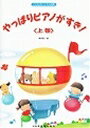 ピアノ 楽譜 橋本晃一 | レッスン 教則 教材 教本 | やっぱりピアノがすき！ 上巻