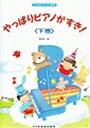 ピアノ 楽譜 橋本晃一 | レッスン 教則 教材 教本 | やっぱりピアノがすき! 下巻