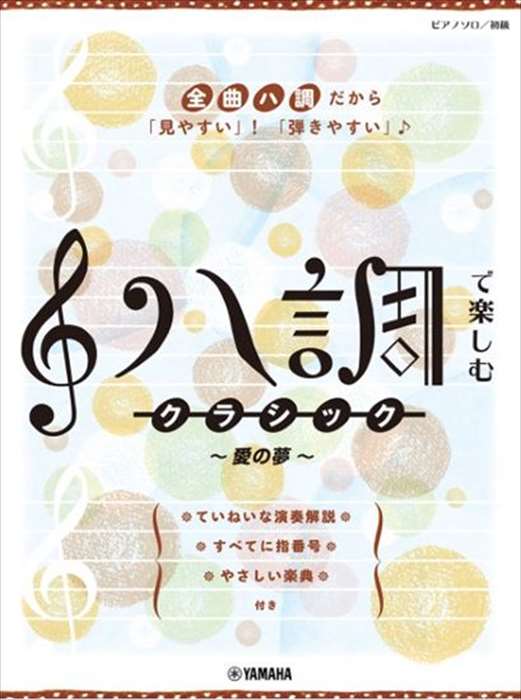 ピアノ 楽譜 オムニバス | ハ調で楽しむ クラシック～愛の夢～