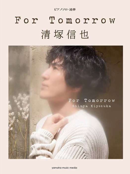 ピアノ 楽譜 清塚信也 | ピアノソロ・連弾　清塚信也　For　Tomorrowのサムネイル