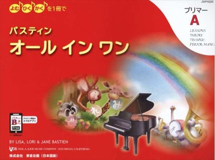 ピアノ 楽譜 バスティン・シリーズ | バスティン オールインワン プリマーA 日本語版 