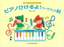 ピアノ 楽譜 橋本晃一 | レッスン 教則 教材 教本 | ピアノひけるよ！ワーク・ブック 3