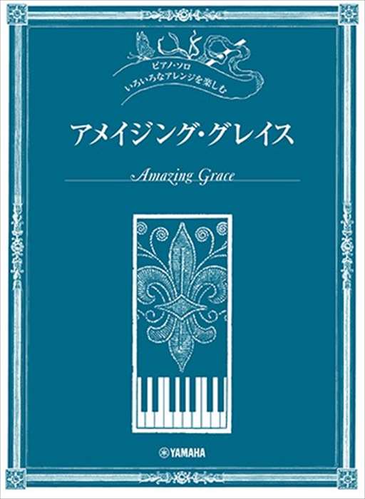 楽天楽譜専門店 Crescendo alleピアノ 楽譜 民謡・伝統曲 | いろいろなアレンジを楽しむ　アメイジング・グレイス