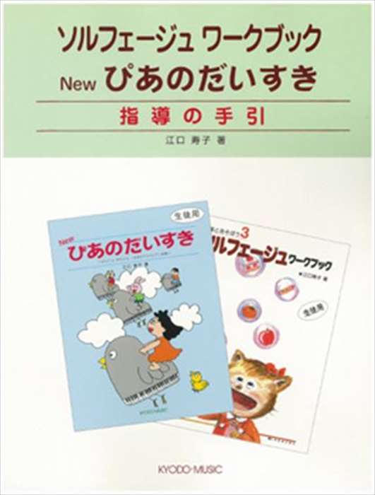 ピアノ 楽譜 江口寿子 | ソルフェージュワークブック・Newぴあのだいすき／指導の手引き