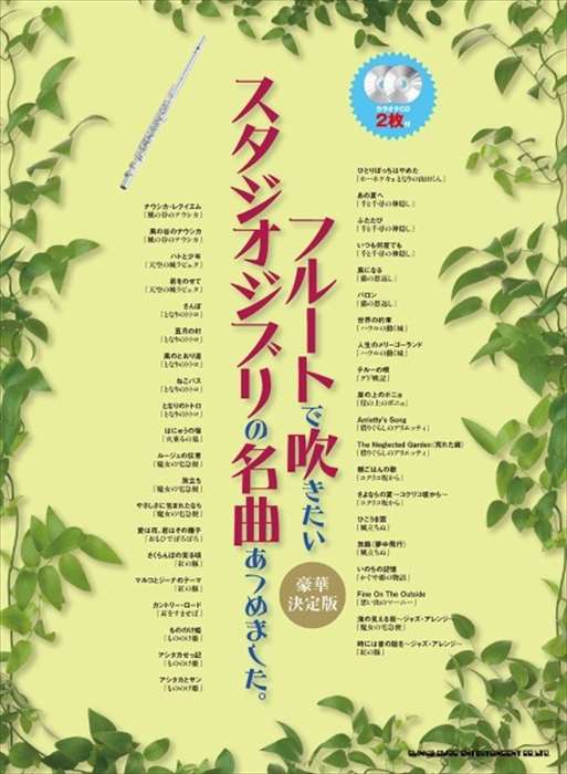 ピアノ 楽譜 オムニバス | フルートで吹きたいスタジオジブリの名曲あつめました。［豪華決定版］（CD）