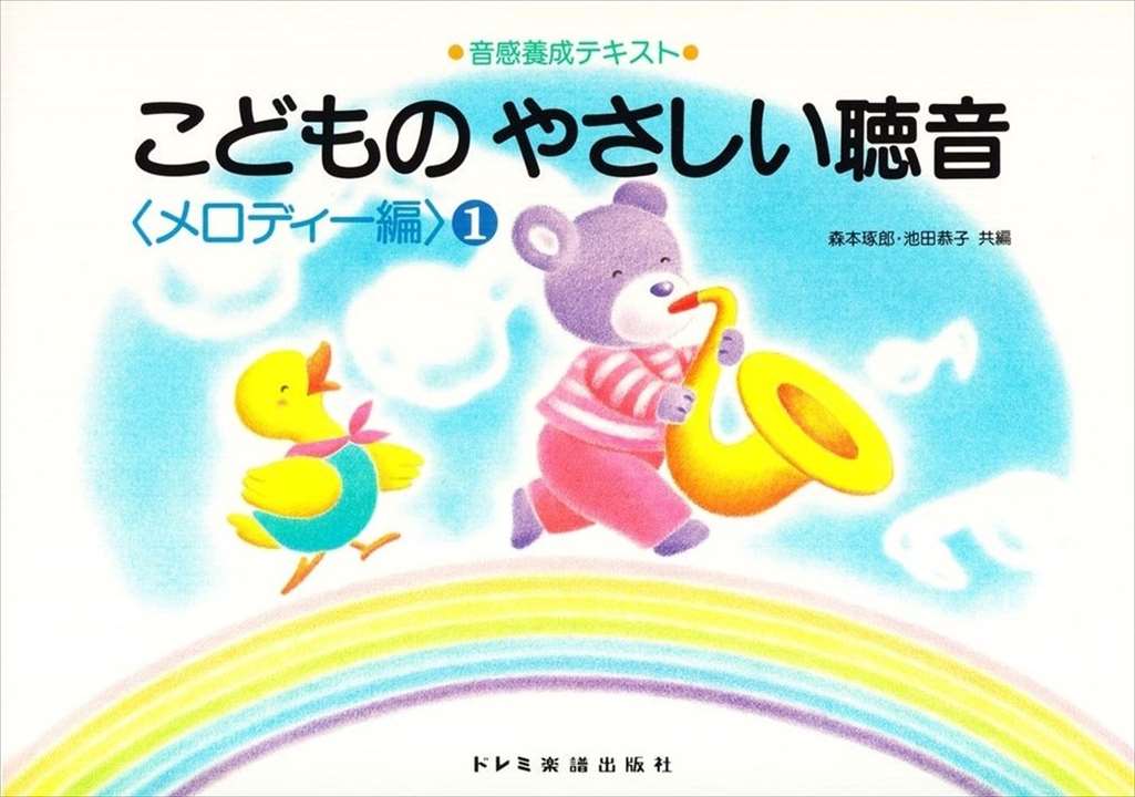 ピアノ 楽譜 森本琢朗／池田恭子 | レッスン 教則 教材 教本 | こどものやさしい聴音〈メロディー編〉 1
