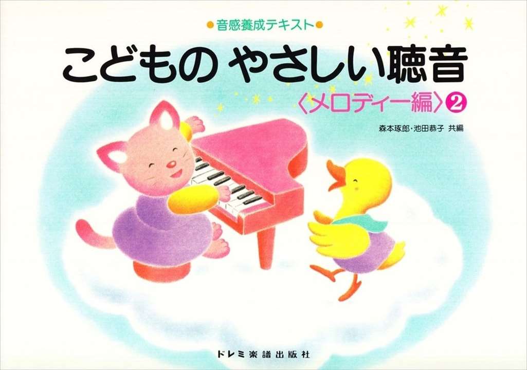 ピアノ 楽譜 森本琢朗／池田恭子 | レッスン 教則 教材 教本 | こどものやさしい聴音〈メロディー編〉 2