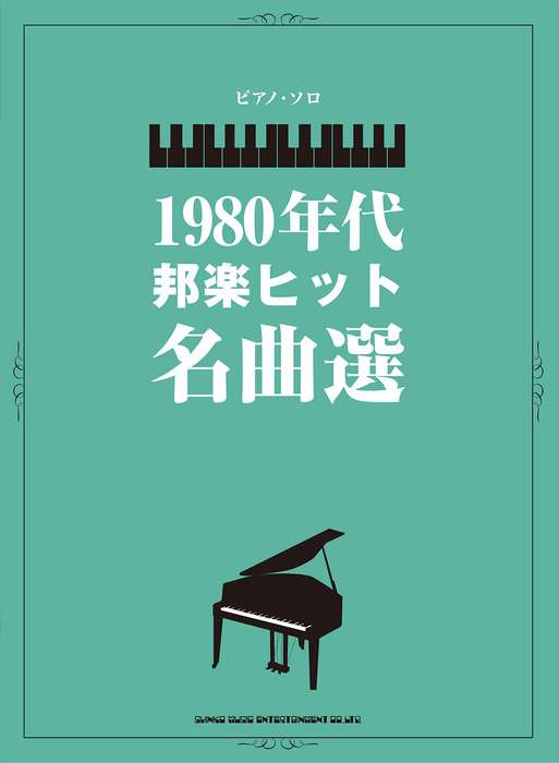 ピアノ 楽譜 オムニバス | 1980年代邦楽ヒットソング名曲選