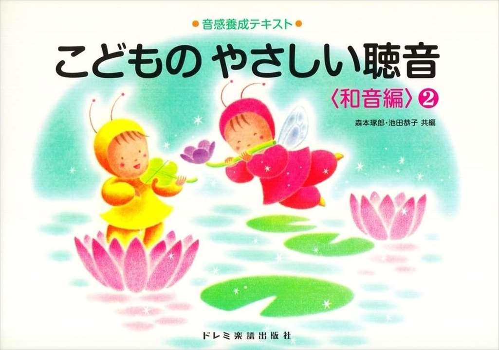 ピアノ 楽譜 森本琢朗／池田恭子 | レッスン 教則 教材 教本 | こどものやさしい聴音〈和音編〉 2
