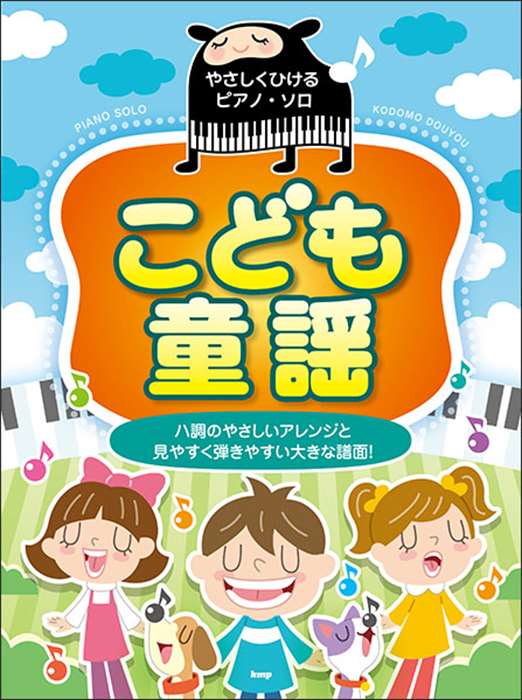 ピアノ 楽譜 オムニバス | やさしくひけるピアノ・ソロ　こども童謡