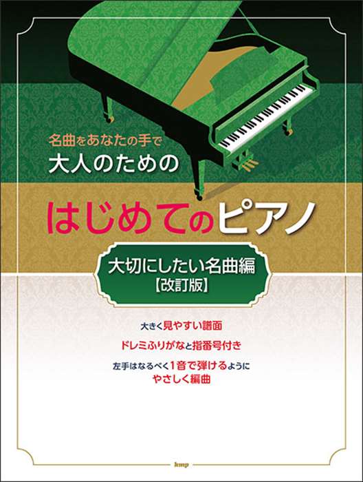 ピアノ 楽譜 オムニバス | 大人のためのはじめてのピアノ［大切にしたい名曲編］［改訂版］