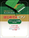 ピアノ 楽譜 オムニバス | 大人のためのはじめてのピアノ［大切にしたい名曲編］［改訂版］