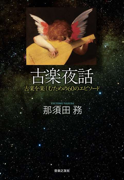 ピアノ 楽譜 那須田務 | 古楽夜話 古楽を楽しむための60のエピソード