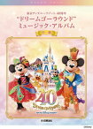 ピアノ 楽譜 オムニバス | 東京ディズニーリゾート(R) 40周年 ドリームゴーラウンド ミュージック・アルバム