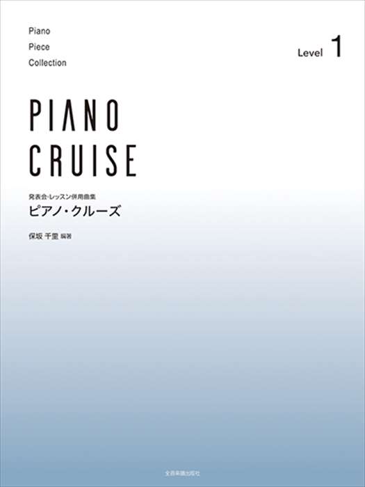 ピアノ 楽譜 オムニバス | 発表会・レッスン併用曲集 ピアノ・クルーズ［レベル1］