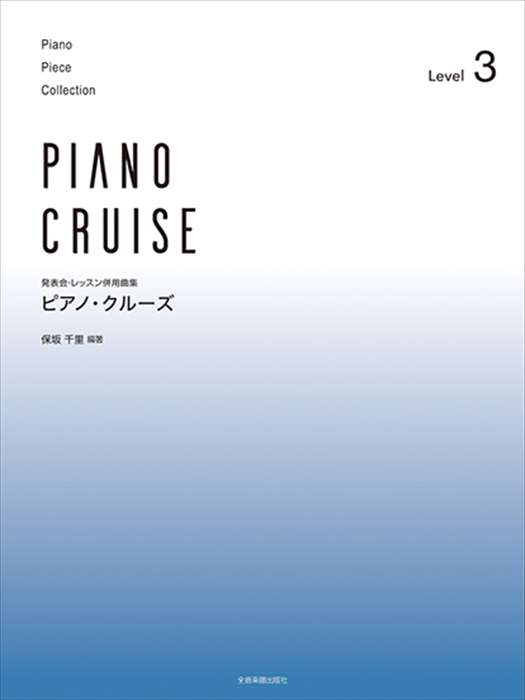 ピアノ 楽譜 オムニバス | 発表会・レッスン併用曲集 ピアノ・クルーズ［レベル3］