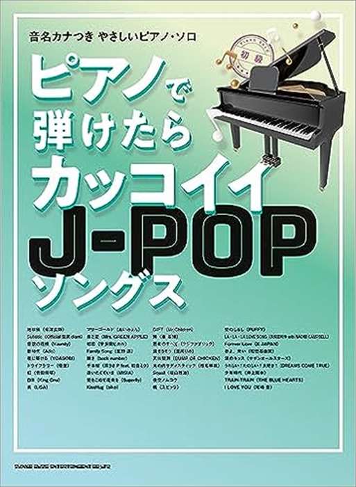 ピアノ 楽譜 オムニバス | 音名カナつきやさしいピアノ・ソロ　ピアノで弾けたらカッコイイJ−POPソングス