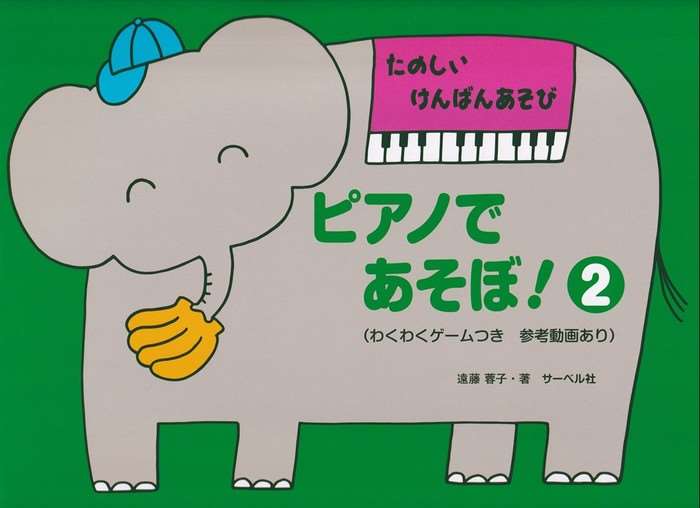 ピアノ 楽譜 オムニバス | たのしい けんばんあそび ピアノであそぼ！ 2（本のみ）
