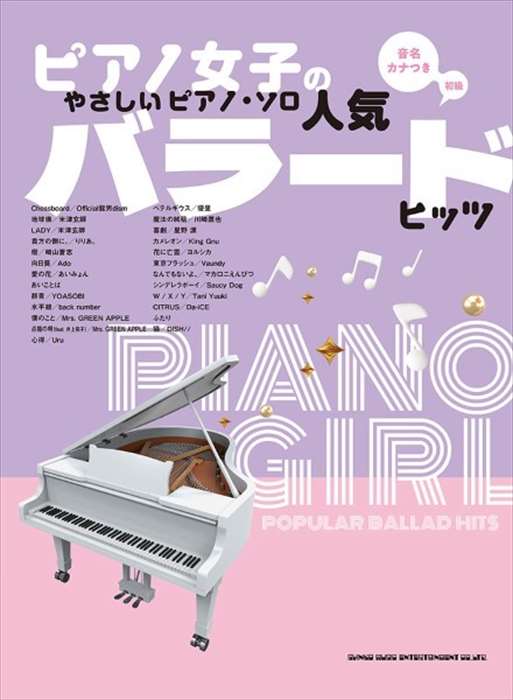ピアノ 楽譜 オムニバス | ピアノ女子のやさしいピアノ・ソロ 人気バラードヒッツ［音名カナつき］