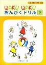ピアノ 楽譜 汐巻公子 | WAKUWAKU おんがくドリル 下