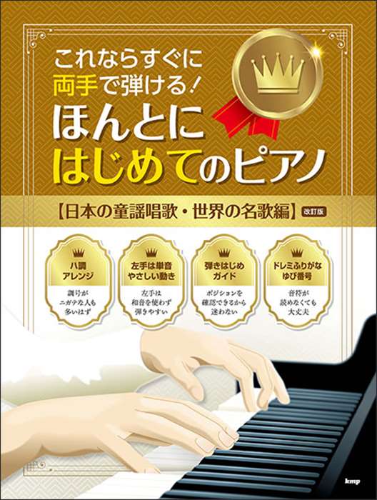 ピアノ 楽譜 オムニバス | ほんとにはじめてのピアノ　日本の童謡唱歌・世界の名歌編［改訂版］