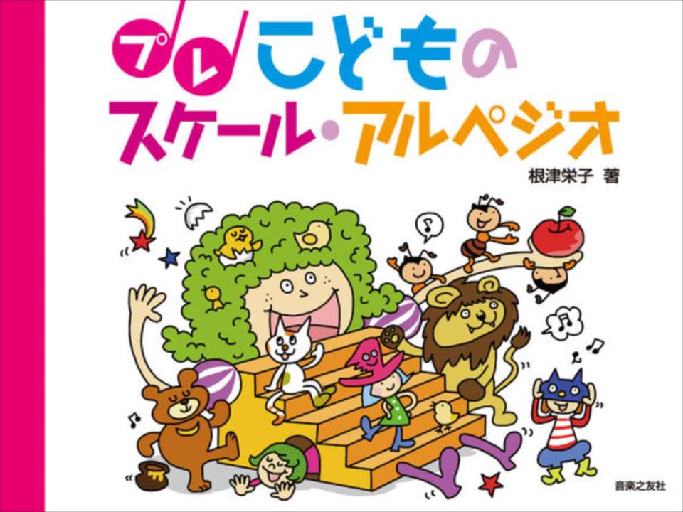 ピアノ 楽譜 根津栄子 | プレ　こどものスケール・アルペジオ
