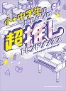 ピアノ 楽譜 オムニバス | 小・中学生のピアノ・ソロ 超推しトレンドソングス