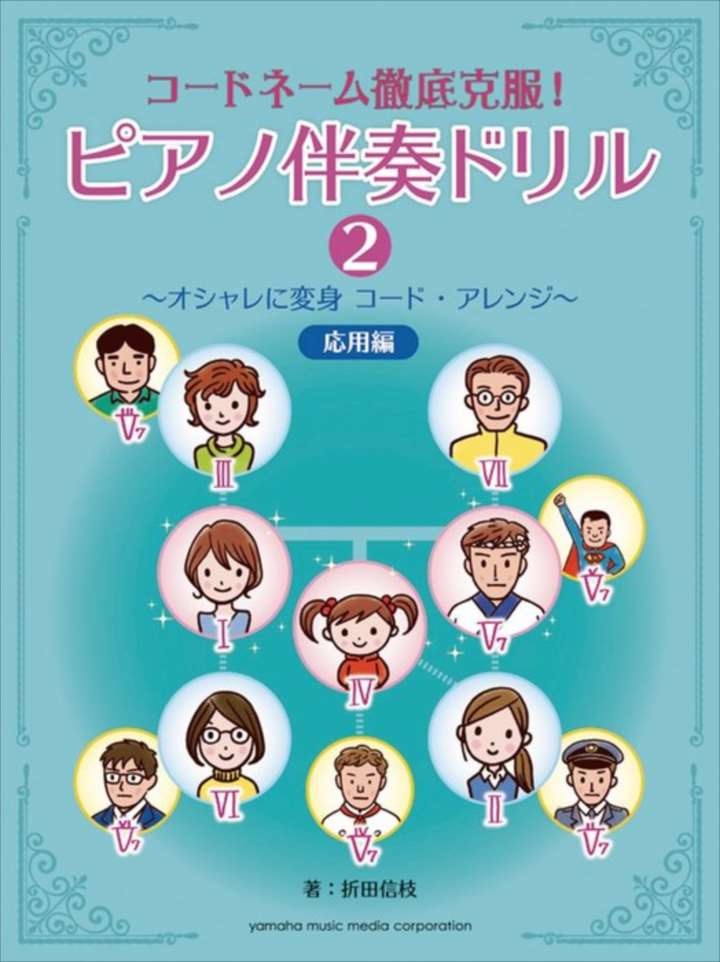 ピアノ 楽譜 折田信枝 | ピアノ伴奏ドリル2　〜オシャレに変身　コード・アレンジ〜応用編