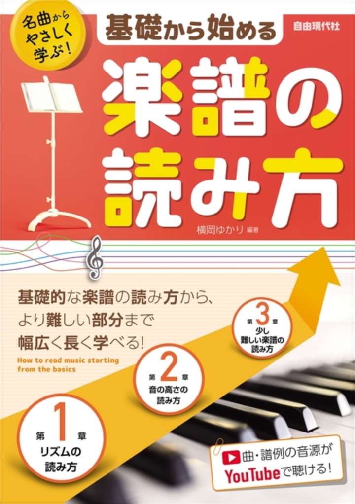 ピアノ 楽譜 横岡ゆかり | 名曲からやさしく学ぶ！基礎から始める楽譜の読み方