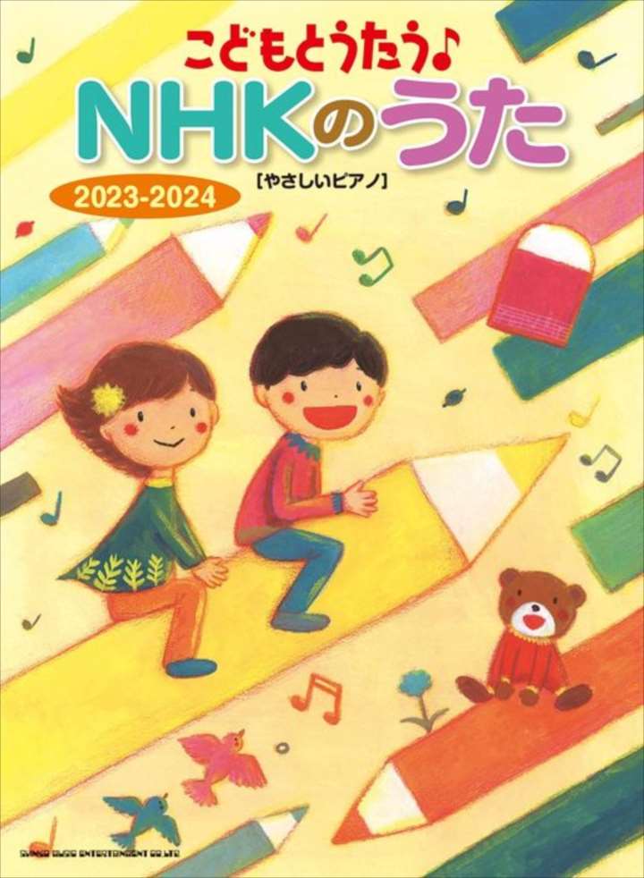 ピアノ 楽譜 オムニバス | こどもとうたう♪NHKのうた 2023－2024［やさしいピアノ］［数量限定］