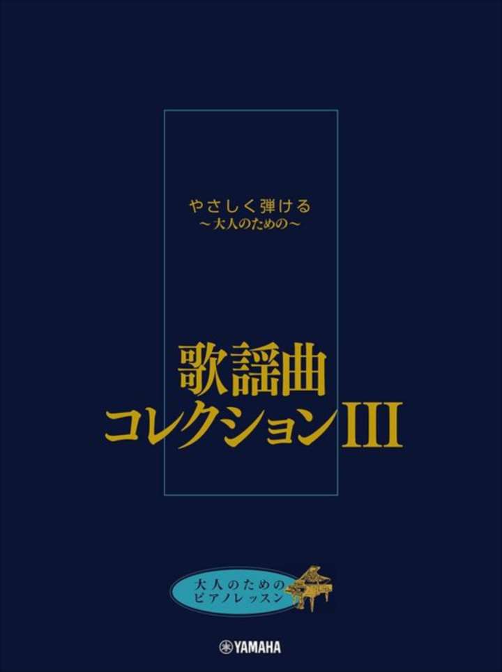 ピアノ 楽譜 オムニバス | やさしく弾ける〜大人のための〜　歌謡曲コレクション　III